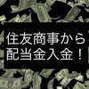 配当金生活 8053 住友商事から入金。日本高配当株