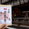 2024年京都祇園祭　前祭で御朱印集め