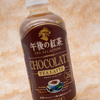 午後の紅茶「チョコレートティーラテ」を買ってみた。