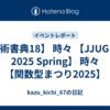 【技術書典18】 時々 【JJUG CCC 2025 Spring】 時々 【関数型まつり2025】