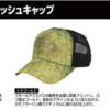 【オーエスピー】長時間釣行でも快適な帽子「O.S.Pロゴメッシュキャップ」に新色追加！