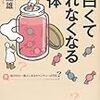 【２２３８冊目】坂井建雄『面白くて眠れなくなる人体』