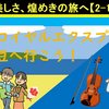 伊豆旅行・豪華列車「ザ・ロイヤルエクスプレス」に乗ろう！【2-1】