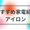 おススメの家電_アイロン