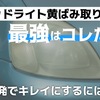 ヘッドライト黄ばみ取りの最強はコレだ！一発でキレイにするには？