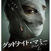 忘れられないホラー映画『グッドナイト・マミー』