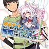 マンガ『成長チートでなんでもできるようになったが、無職だけは辞められないようです 1-21 (MFC)』橋本 良太 画,時野 洋輔 作,ちり KADOKAWA