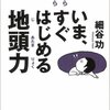 細谷功『いま、すぐはじめる 地頭力』