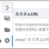 実験を兼ねてカスタムURLを使ってみる