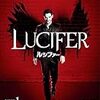 『LUCIFER（ルシファー）』シーズン2　完走　ＬＡで巻き起こる天使の初恋&反抗期物語。