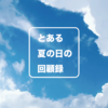 志田未来さんの結婚について思うこと | とあるCM演出家の回顧録