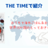 【THE TIMEで紹介】おうちで海外ごはん＆お菓子BOOK 世界15か国のとっておきの92レシピ（2025.3.26放送）