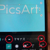 無料版PicsArtで、加工した画像が保存できない時の対処法！