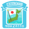 建国記念日じゃなくって、建国記念の日ナンだそうです