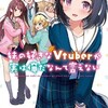 妹の好きなVtuberが実は俺だなんて言えない