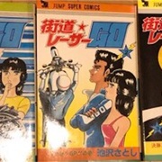 【レトロ】街道レーサーGO　全3巻セット 街道レーサーGO 全3巻 完結 池沢さとし RZ350 公道レース