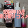 2024年10月の使い切りコスメ！