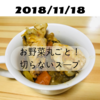 お野菜まるごと！切らないスープ→【結果】/ホットクック