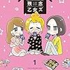 『宅飲み残念乙女ズ (1)』 (まんがタイムコミックス)未読