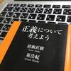 【気になる新書】『正義について考えよう』猪瀬直樹と東浩紀