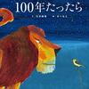 絵本「100年たったら」が感動的で思わず買ってしまった話