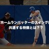 上から潰せはイメージ論？！ ホームランバッターのスイングって？