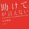 『「助けて」が言えない SOSを出さない人に支援者は何ができるのか』を読んだ