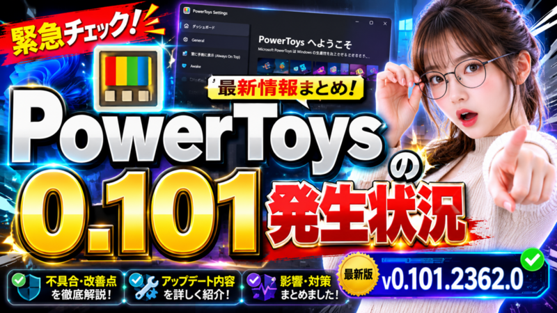 PowerToys 0.101の発生状況、最新版はv0.101.2362.0