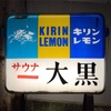 銭湯散歩 vol.208 大黒湯 / 渋谷区代々木上原 | 圧倒的な情報量と昭和感溢れる銭湯からsonebarのカウンターで蕩けた20200725