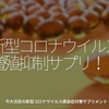 1222食目「新型コロナウイルス増殖抑制サプリ！」今大注目の新型コロナウイルス感染症対策サプリメント