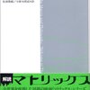 【読書メモ】ウィリアム・アーウィン編著、松浦俊輔／小野木明恵訳『マトリックスの哲学』（白夜書房　2003年）