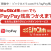 ビックカメラ.comでPayPay支払いが可能に　最大100%還元ペイペイジャンボも対象