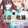 雷帝の軌跡 ～俺だけ使える【雷魔術】で異世界最強に！～　2