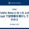 Public Beta になった Let' Encrypt で証明書を発行してみる その２