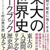 村山秀太郎『東大の世界史ワークショップ』（かんき出版、2016）