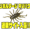 【ジャッカル】毎回即完の人気の虫系ワーム「リボルテージ RVバグ」通販サイト入荷！