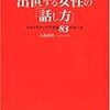 第３３２冊目　出世する女性の「話し方」　キャリアアップできる８３のルール ／大畠常靖／著