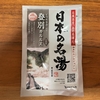 自宅風呂で「日本の名湯 登別カルルス」を試してみた｜湯活レポート（入浴剤編）vol.166