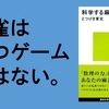 『科学する麻雀』（とつげき東北・著）のレビュー
