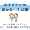 双子さんとの密かな！？約束