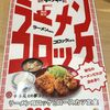 かつや：ラーメンコロッケ定食「ラーメンであり、コロッケである。」君は何を言ってるんだ？
