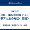 【R06・第６回北辰テスト】春アカ生の総括＜国語＞