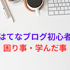 はてなブログ初心者だった頃の困り事や失敗しながら学んだ事の記事をまとめてみました！