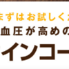 高めの血圧を正常値に近づけるおいしいコーヒー「ファインコーヒーW」機能性表示食品