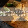 木製のまな板やカッティングボードを使った後、どうやって洗ってる？日々のお手入れとメンテナンスのやり方
