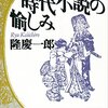 隆慶一郎『時代小説の愉しみ』（講談社）ーー書く愉しみは、読む愉しみでもある。