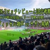 完遂〜2024明治安田J1リーグ第28節 ヴィッセル神戸 vs サガン鳥栖 マッチレビュー&試合考察〜