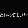 寝たふりしないで　もう嘘だと言ってよ　君がいるから　世界が意味を持つのに…