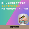 筋トレは何歳までできる？シニア世代のための安全＆効果的なトレーニング法