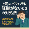 上司のパワハラが怖い…証拠がなくても今すぐやるべき対策リスト